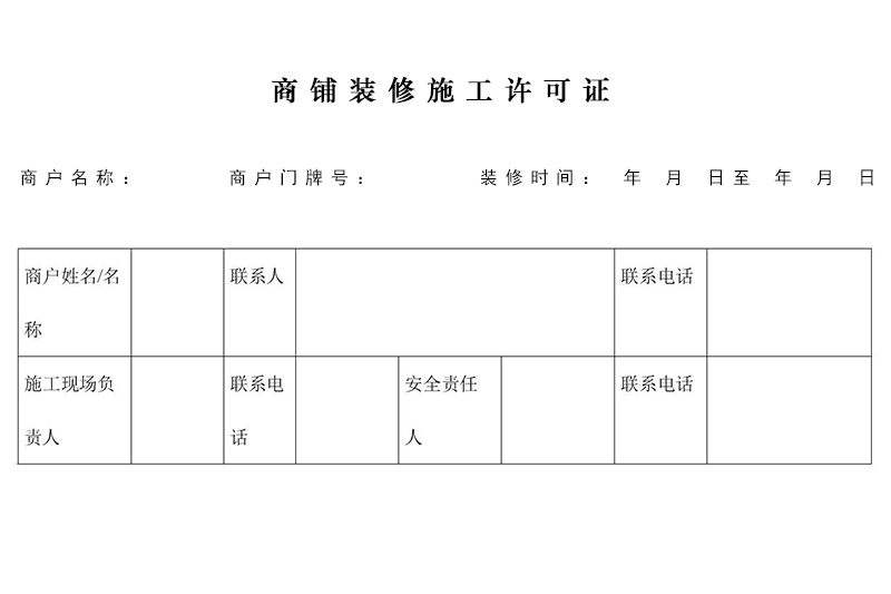 商鋪裝修需要許可證嗎？在哪里辦理施工許可證？